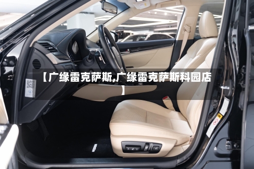 【广缘雷克萨斯,广缘雷克萨斯科园店】-第1张图片