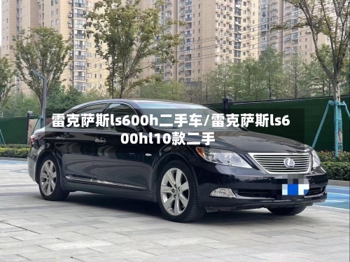 雷克萨斯ls600h二手车/雷克萨斯ls600hl10款二手-第3张图片