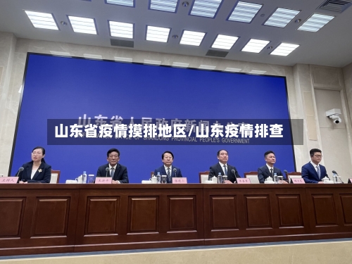 山东省疫情摸排地区/山东疫情排查-第1张图片