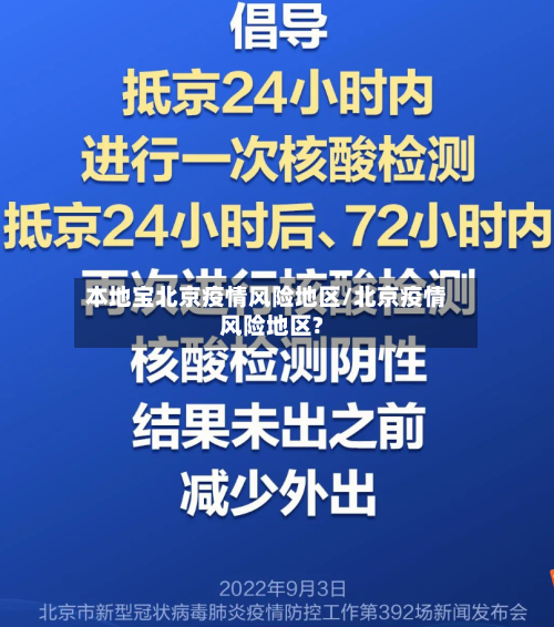 本地宝北京疫情风险地区/北京疫情风险地区?-第3张图片