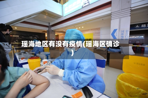 瑶海地区有没有疫情(瑶海区确诊)-第1张图片