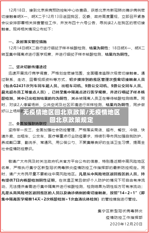 无疫情地区回北京政策/无疫情地区回北京政策规定-第3张图片