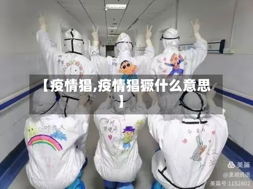 【疫情猖,疫情猖獗什么意思】-第3张图片