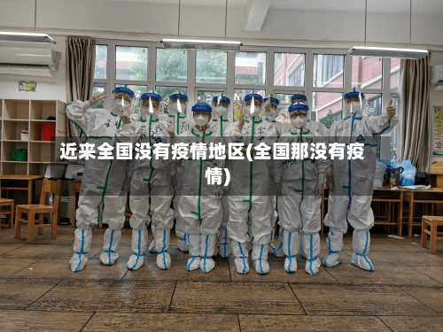 近来全国没有疫情地区(全国那没有疫情)-第2张图片