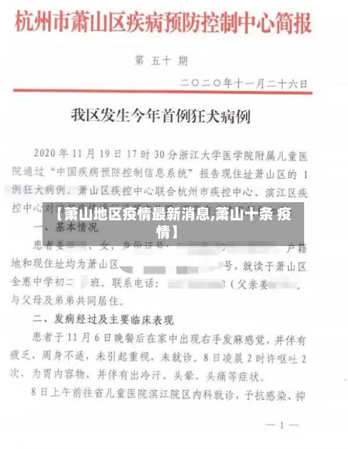 【萧山地区疫情最新消息,萧山十条 疫情】-第1张图片