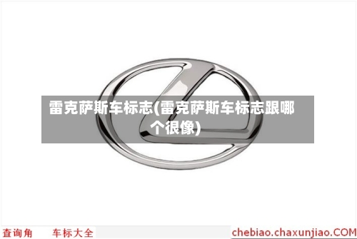 雷克萨斯车标志(雷克萨斯车标志跟哪个很像)-第1张图片