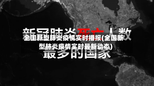 全国新型肺炎疫情实时播报(全国新型肺炎疫情实时最新动态)-第3张图片