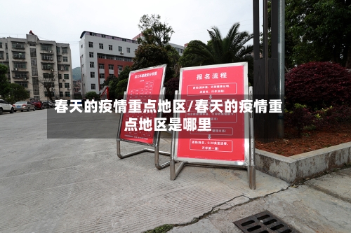 春天的疫情重点地区/春天的疫情重点地区是哪里-第2张图片