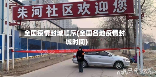 全国疫情封城顺序(全国各地疫情封城时间)-第1张图片