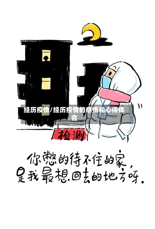 经历疫情/经历疫情的感悟和心得体会-第3张图片