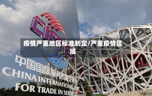 疫情严重地区标准划定/严重疫情区域-第2张图片