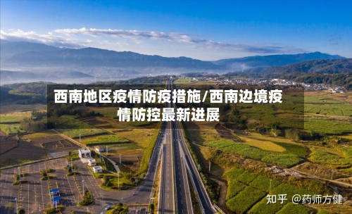 西南地区疫情防疫措施/西南边境疫情防控最新进展-第2张图片