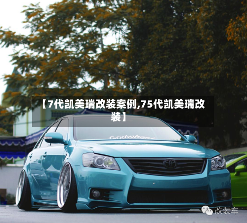 【7代凯美瑞改装案例,75代凯美瑞改装】-第1张图片