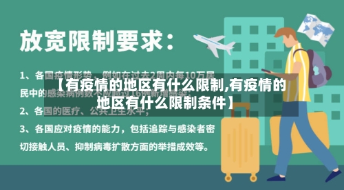 【有疫情的地区有什么限制,有疫情的地区有什么限制条件】-第1张图片