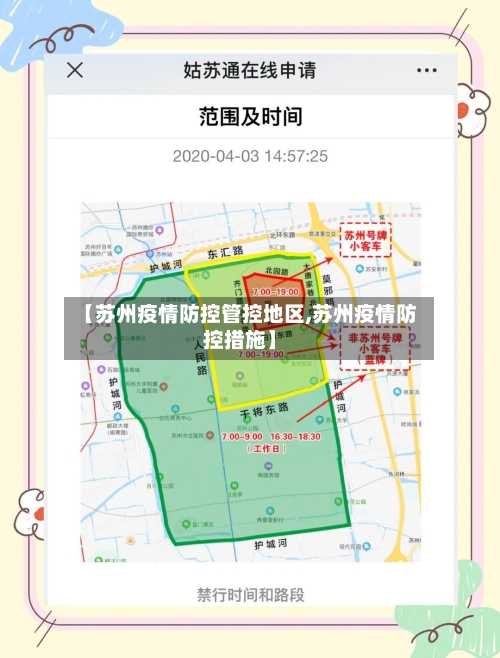 【苏州疫情防控管控地区,苏州疫情防控措施】-第2张图片