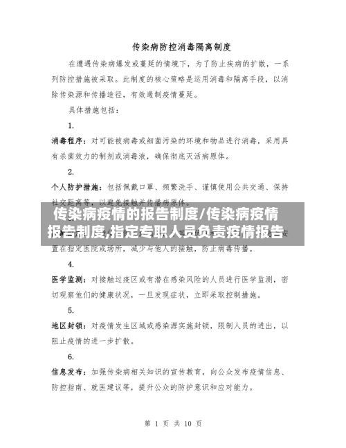 传染病疫情的报告制度/传染病疫情报告制度,指定专职人员负责疫情报告-第2张图片