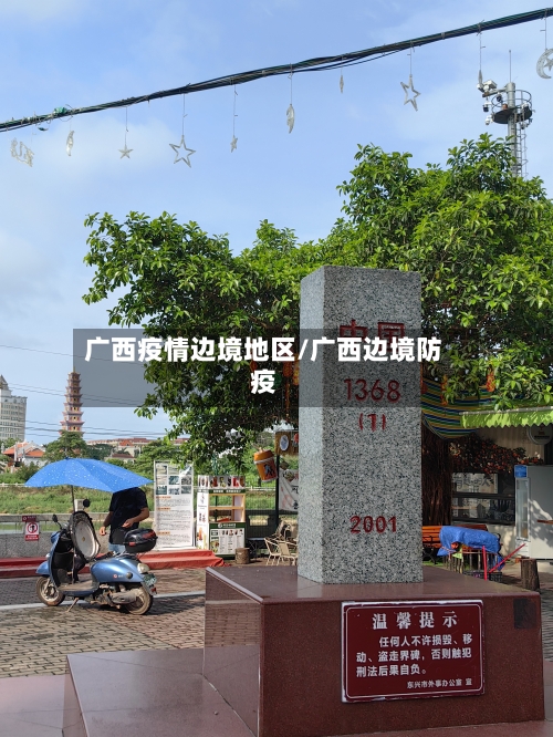 广西疫情边境地区/广西边境防疫-第2张图片