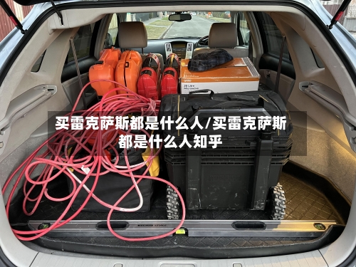 买雷克萨斯都是什么人/买雷克萨斯都是什么人知乎-第2张图片