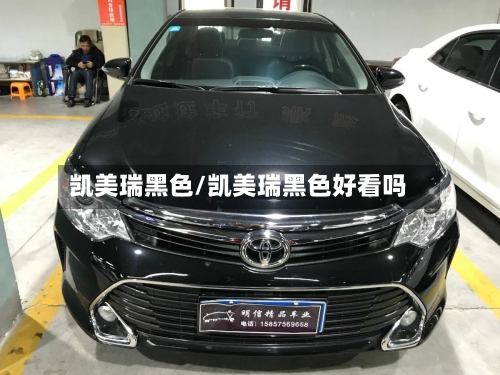 凯美瑞黑色/凯美瑞黑色好看吗-第1张图片