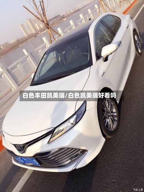白色丰田凯美瑞/白色凯美瑞好看吗-第1张图片