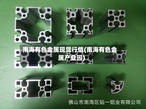 南海有色金属现货行情(南海有色金属产业园)-第1张图片