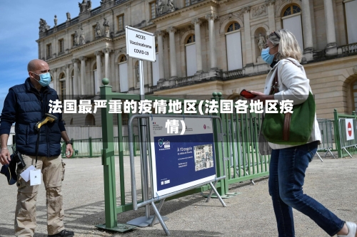 法国最严重的疫情地区(法国各地区疫情)-第2张图片