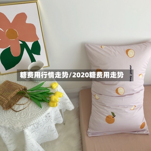 糖费用行情走势/2020糖费用走势-第1张图片