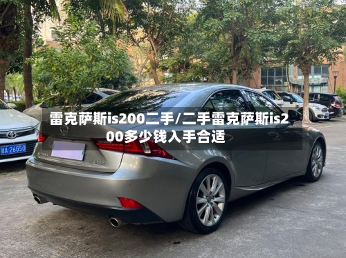 雷克萨斯is200二手/二手雷克萨斯is200多少钱入手合适-第2张图片