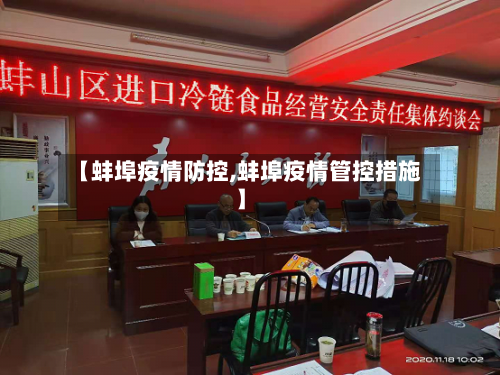 【蚌埠疫情防控,蚌埠疫情管控措施】-第3张图片