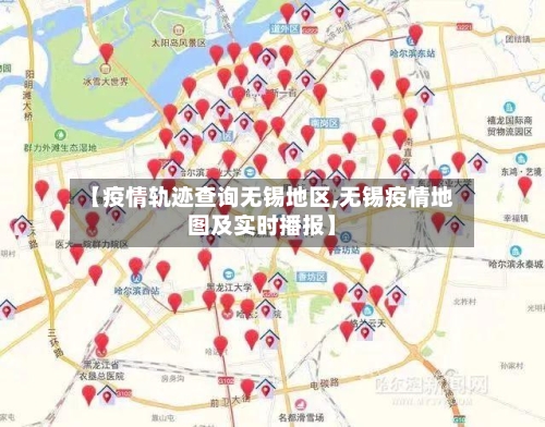 【疫情轨迹查询无锡地区,无锡疫情地图及实时播报】-第2张图片