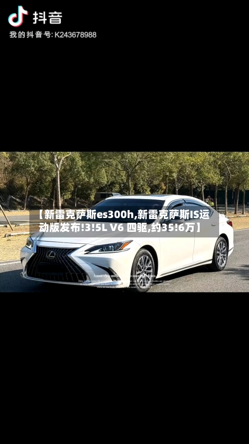 【新雷克萨斯es300h,新雷克萨斯IS运动版发布!3!5L V6 四驱,约35!6万】-第1张图片