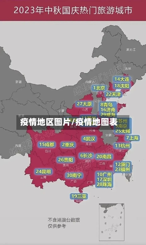 疫情地区图片/疫情地图表-第1张图片