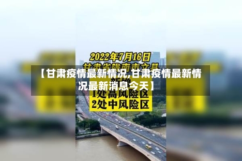 【甘肃疫情最新情况,甘肃疫情最新情况最新消息今天】-第1张图片