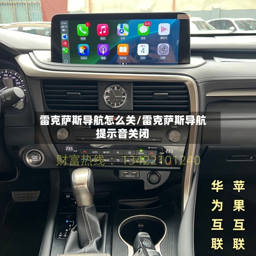 雷克萨斯导航怎么关/雷克萨斯导航提示音关闭-第1张图片