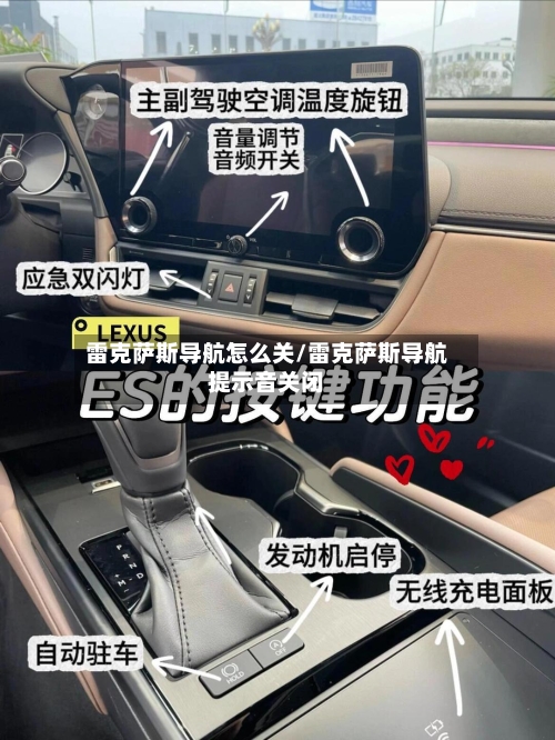 雷克萨斯导航怎么关/雷克萨斯导航提示音关闭-第2张图片