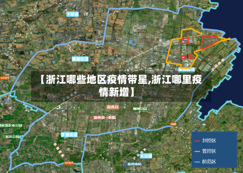 【浙江哪些地区疫情带星,浙江哪里疫情新增】-第1张图片