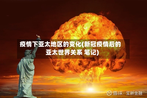 疫情下亚太地区的变化(新冠疫情后的亚太世界关系 笔记)-第1张图片