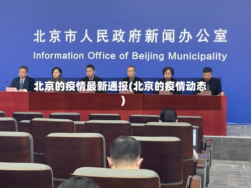 北京的疫情最新通报(北京的疫情动态)-第2张图片