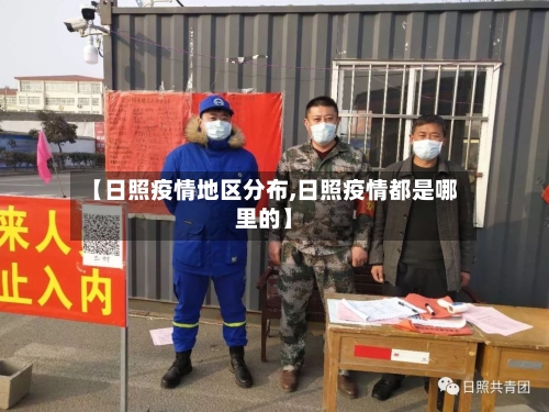 【日照疫情地区分布,日照疫情都是哪里的】-第3张图片