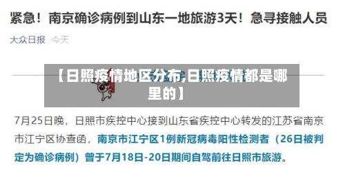 【日照疫情地区分布,日照疫情都是哪里的】-第1张图片