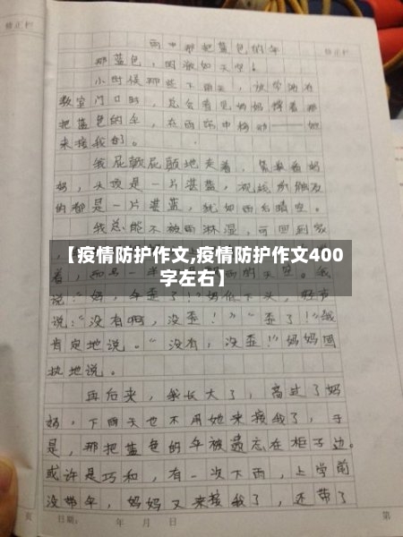 【疫情防护作文,疫情防护作文400字左右】-第2张图片