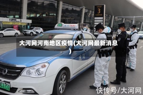 大河网河南地区疫情(大河网最新消息)-第3张图片