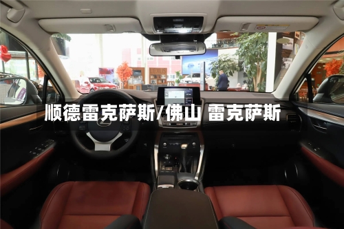 顺德雷克萨斯/佛山 雷克萨斯-第3张图片