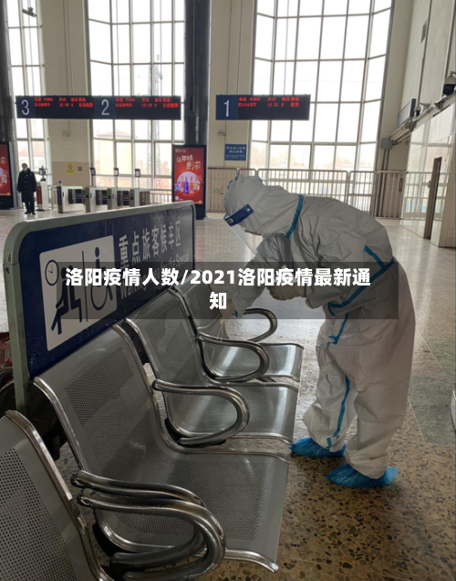 洛阳疫情人数/2021洛阳疫情最新通知-第1张图片