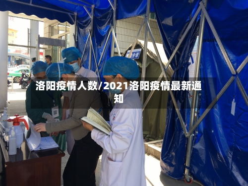 洛阳疫情人数/2021洛阳疫情最新通知-第2张图片