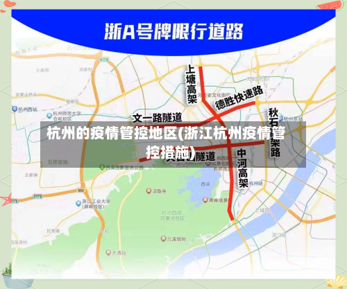 杭州的疫情管控地区(浙江杭州疫情管控措施)-第3张图片