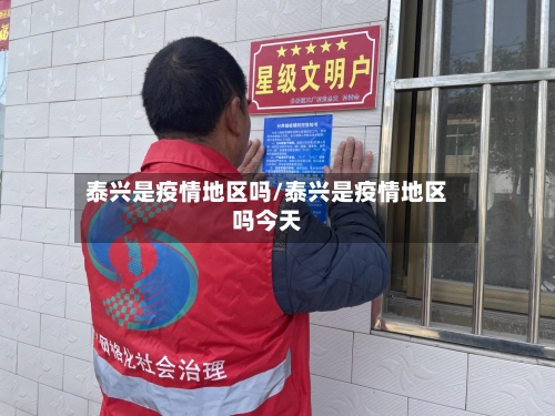 泰兴是疫情地区吗/泰兴是疫情地区吗今天-第2张图片