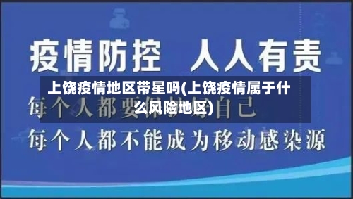 上饶疫情地区带星吗(上饶疫情属于什么风险地区)-第2张图片