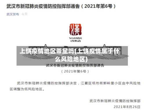 上饶疫情地区带星吗(上饶疫情属于什么风险地区)-第1张图片