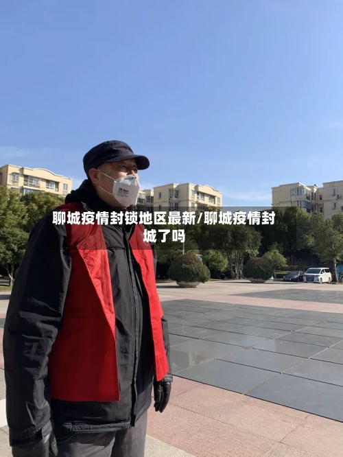 聊城疫情封锁地区最新/聊城疫情封城了吗-第2张图片